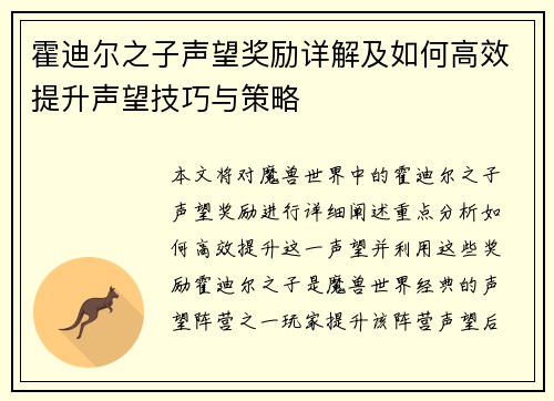 霍迪尔之子声望奖励详解及如何高效提升声望技巧与策略