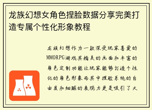龙族幻想女角色捏脸数据分享完美打造专属个性化形象教程