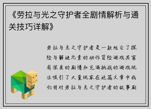 《劳拉与光之守护者全剧情解析与通关技巧详解》