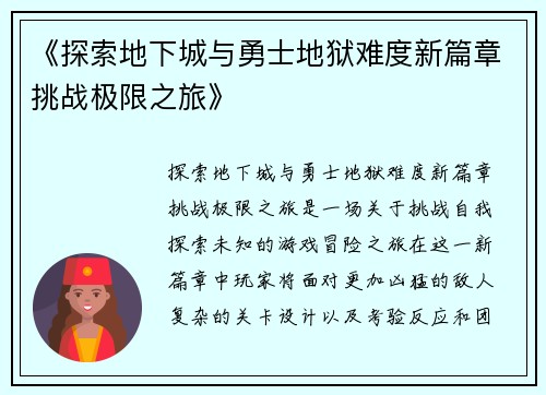 《探索地下城与勇士地狱难度新篇章挑战极限之旅》