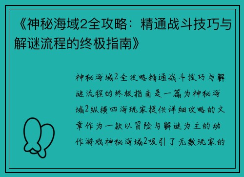 《神秘海域2全攻略：精通战斗技巧与解谜流程的终极指南》