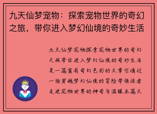 九天仙梦宠物：探索宠物世界的奇幻之旅，带你进入梦幻仙境的奇妙生活