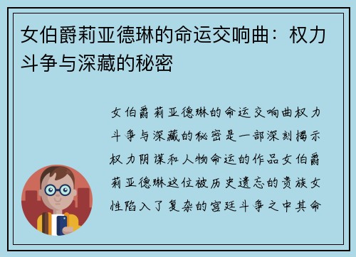女伯爵莉亚德琳的命运交响曲：权力斗争与深藏的秘密