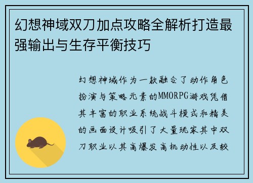幻想神域双刀加点攻略全解析打造最强输出与生存平衡技巧
