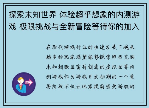 探索未知世界 体验超乎想象的内测游戏 极限挑战与全新冒险等待你的加入
