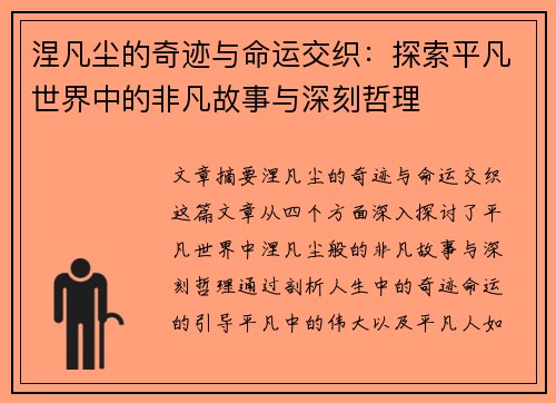 涅凡尘的奇迹与命运交织：探索平凡世界中的非凡故事与深刻哲理