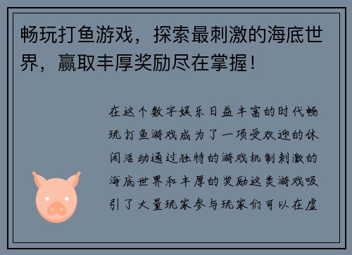 畅玩打鱼游戏，探索最刺激的海底世界，赢取丰厚奖励尽在掌握！