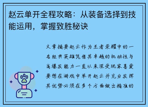 赵云单开全程攻略：从装备选择到技能运用，掌握致胜秘诀