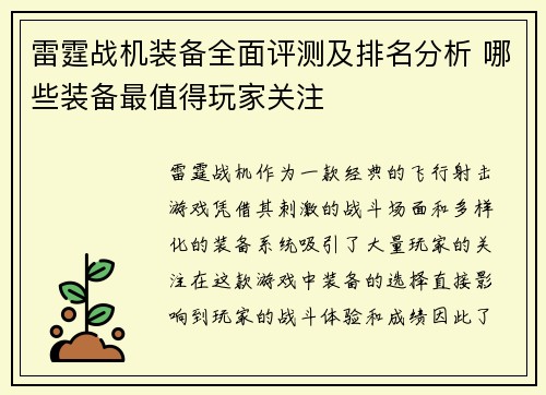 雷霆战机装备全面评测及排名分析 哪些装备最值得玩家关注