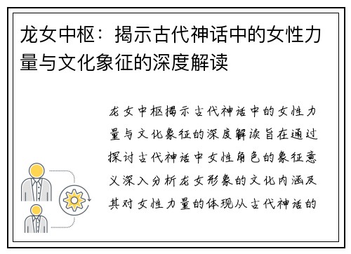 龙女中枢：揭示古代神话中的女性力量与文化象征的深度解读
