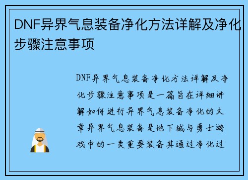 DNF异界气息装备净化方法详解及净化步骤注意事项