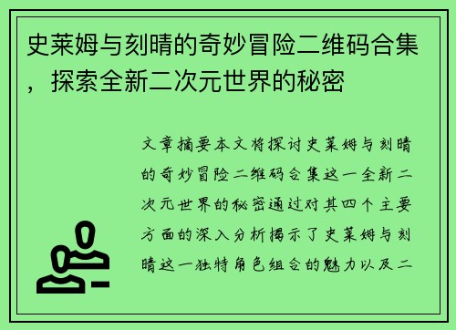 史莱姆与刻晴的奇妙冒险二维码合集，探索全新二次元世界的秘密