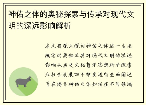 神佑之体的奥秘探索与传承对现代文明的深远影响解析