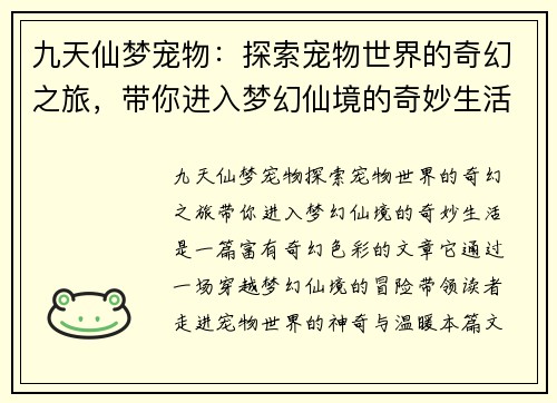 九天仙梦宠物：探索宠物世界的奇幻之旅，带你进入梦幻仙境的奇妙生活