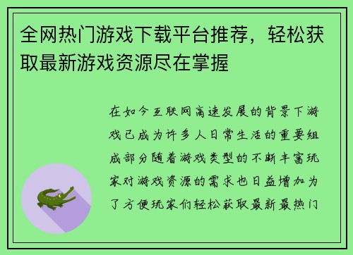 全网热门游戏下载平台推荐，轻松获取最新游戏资源尽在掌握