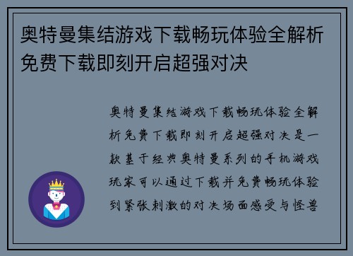 奥特曼集结游戏下载畅玩体验全解析免费下载即刻开启超强对决