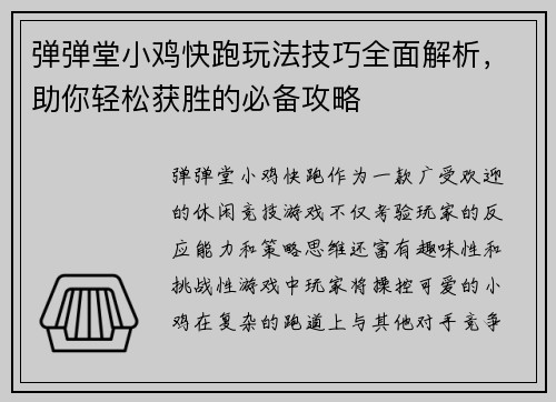 弹弹堂小鸡快跑玩法技巧全面解析，助你轻松获胜的必备攻略