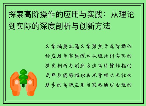 探索高阶操作的应用与实践：从理论到实际的深度剖析与创新方法