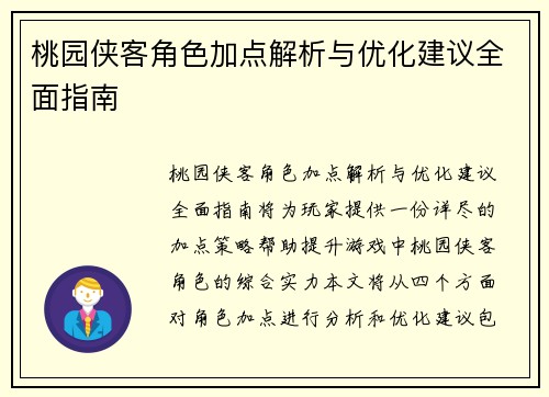 桃园侠客角色加点解析与优化建议全面指南
