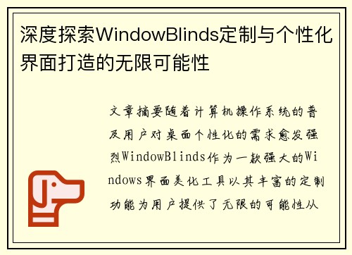 深度探索WindowBlinds定制与个性化界面打造的无限可能性