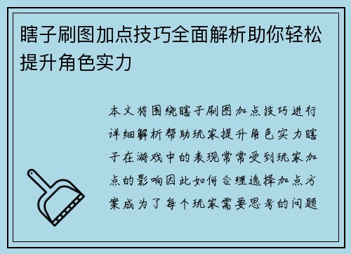 瞎子刷图加点技巧全面解析助你轻松提升角色实力