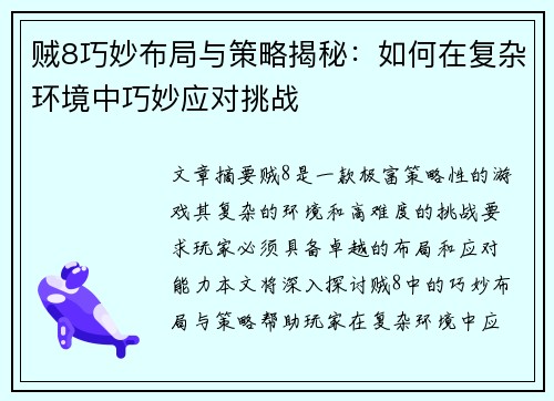 贼8巧妙布局与策略揭秘：如何在复杂环境中巧妙应对挑战