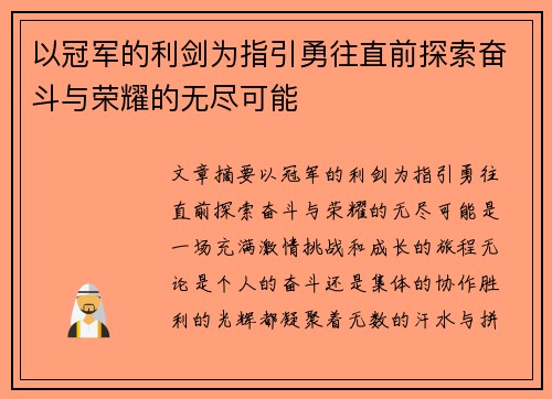 以冠军的利剑为指引勇往直前探索奋斗与荣耀的无尽可能