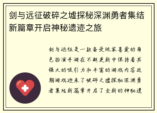 剑与远征破碎之墟探秘深渊勇者集结新篇章开启神秘遗迹之旅