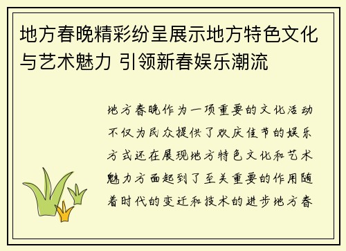 地方春晚精彩纷呈展示地方特色文化与艺术魅力 引领新春娱乐潮流