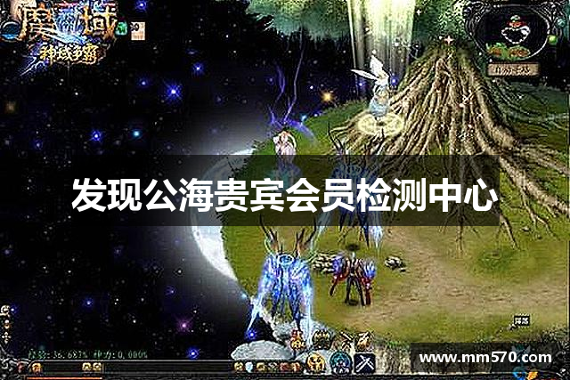 发现公海贵宾会员检测中心