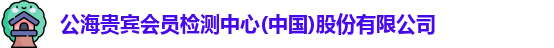 公海贵宾会员检测中心